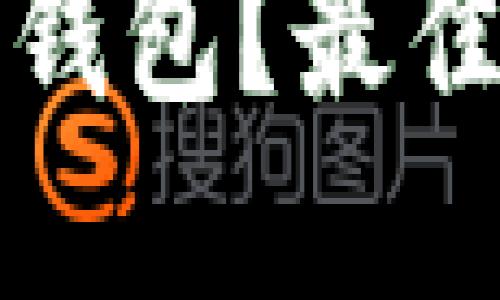 如何选择最适合你的比特币钱包？最佳比特币钱包推荐与使用指南