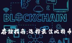 比特币安全存储指南：选