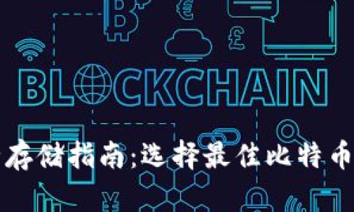 比特币安全存储指南：选择最佳比特币钱包的方法