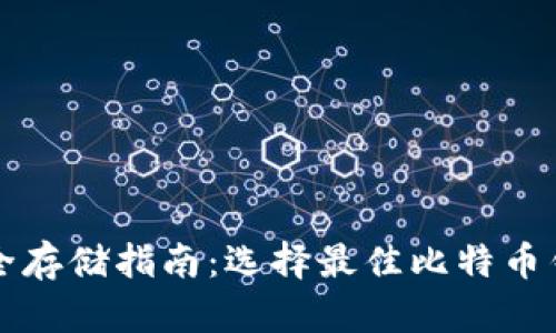 比特币安全存储指南：选择最佳比特币钱包的方法