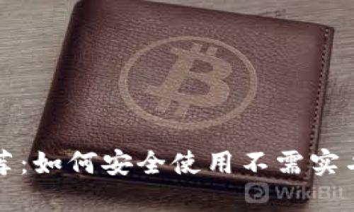 匿名比特币钱包推荐：如何安全使用不需实名制的加密货币钱包