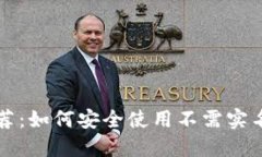 匿名比特币钱包推荐：如