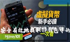 如何安全有效地提取TP钱包