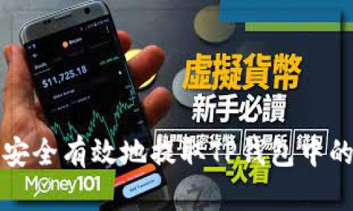 如何安全有效地提取TP钱包中的资产