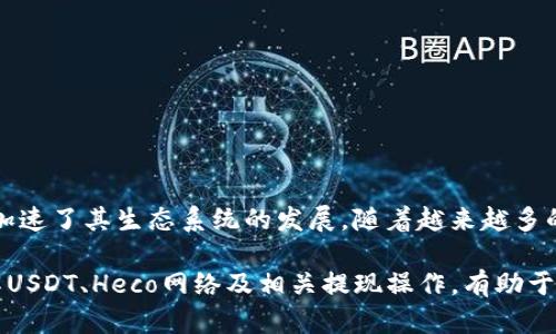   如何在货币钱包中提现USDT至Heco网络/  

 guanjianci USDT, Heco网络, 货币钱包, 提现, 虚拟货币/ guanjianci 

随着区块链技术的不断发展，数字货币逐渐被大众接受并广泛应用。其中，USDT作为一种稳定币，因其价值稳定而受到投资者的青睐。USDT不仅可以用于交易，还可以充当资产保值的工具。在数字货币生态系统中，Heco网络（Huobi Eco-Chain）作为高性能的公链之一，吸引了众多项目的落地与开发，那么如何将持有的USDT从货币钱包提现至Heco网络呢？本文将对此进行详细介绍。

一、什么是USDT？
USDT（Tether）是由Tether公司发行的一种稳定币，其价值与美元1:1挂钩。用户可以使用USDT来进行数字资产的交易与转账，能够有效规避数字货币价格波动带来的风险。USDT的广泛应用主要源于其价值的相对稳定，尤其是在数字货币市场中极具流动性。此外，USDT可在多个区块链网络上发行，包括Ethereum、Tron、EOS等，用户可以根据需求选择不同的区块链进行交易。

二、Heco网络介绍
Heco网络是由火币集团推出的一条去中心化的高性能公链，其目标是提供一个支持高频交易及丰富DeFi应用的技术底层。Heco网络兼容Ethereum虚拟机（EVM），因此Ethereum上的DApp（去中心化应用）也能够在Heco上运行。同时，Heco网络具有快速、高效的交易确认机制，能够满足用户的各种需求。

三、货币钱包的选择
在提现USDT之前，首先需要选择一个合适的货币钱包。货币钱包可分为硬件钱包、软件钱包和在线钱包等类型。硬件钱包因其安全性高而受到重视，但对于新手用户来说，软件钱包或在线钱包的使用相对简单，适合进行日常交易与操作。选择钱包时，可以考虑以下几个因素：
1. 安全性：确保钱包具备高水平的安全防护体系，例如二次验证、多重签名等。
2. 用户友好性：界面设计需，方便用户操作。
3. 支持的币种：确保钱包支持USDT及Heco网络的链上资产。
4. 交易费用：了解钱包的转账费用，避免不必要的成本支出。

四、提现USDT至Heco网络的步骤
接下来，我们详细讲解如何将USDT从货币钱包提现至Heco网络：
h4步骤一：安装货币钱包/h4
首先，用户需选择并下载一个支持USDT和Heco网络的钱包应用，例如MetaMask、Trust Wallet等。安装完成后，按照提示输入必要信息创建钱包并备份助记词，以确保资产安全。

h4步骤二：充值USDT至钱包/h4
在成功创建钱包后，用户需要将其持有的USDT充值至钱包。通常，用户可以在交易所中进行USDT的提现，选择提取至钱包地址。确保选择的区块链网络与钱包中的网络一致，避免资金损失。

h4步骤三：连接Heco网络/h4
在钱包设置中添加Heco网络，通常可以通过网络设置界面手动输入Heco网络的相关数据，包括链ID、RPC URL、符号等信息。完成设置后，用户即可顺利连接至Heco网络。此步骤非常重要，务必确保所使用的网络设置无误。

h4步骤四：进行提现操作/h4
用户成功连接Heco网络后，需进入钱包的转账界面，选取USDT资产，填写提现金额及目标地址。目标地址对应Heco网络中的钱包地址，此处需特别注意确保地址准确无误，以避免提现失败或资金损失。完成信息填写后，确认转账并支付相应的手续费，即可提交提现请求。

h4步骤五：等待确认/h4
提交提现请求后，用户需要等待网络确认。此过程一般较快，但在网络拥堵时可能会有所延迟。用户可在钱包内查看转账状态，等待资金到达Heco网络钱包中。

五、可能遇到的问题及解答

h4问题一：提现USDT时需要注意哪些事项？/h4
提现USDT至Heco网络时，用户需要注意以下几个方面：
1. 确保网络设置无误：提现时一定要确保填写的提现地址和选用的网络一致。如果在Ethereum网络上提取到Heco的地址，将可能导致资金损失。
2. 交易费用：了解所使用钱包的提现费用以及Heco网络的燃气费用，避免因计算错误造成资产损失。
3. 钱包安全：使用非官方钱包或非法途径可能导致资产被盗，用户需确保使用正规渠道。
4. 交易确认时间：不同网络的交易确认时间有所不同，Heco网络通常较快，但在繁忙时间段仍需耐心等待。

h4问题二：如果提现失败，应该怎么办？/h4
提现失败可能由多个原因导致，用户需逐步排查其可能性：
1. 查看网络状态：如Heco网络出现拥堵，可能导致提现请求未被及时处理。
2. 核查地址：检查钱包提供的转账地址，确保没有输入错误。
3. 与服务提供商联系：如提现失败且无明显原因，应及时联系钱包服务方客服以解决问题。
4. 查阅区块链浏览器：通过区块链浏览器查看交易记录，了解资金流向。

h4问题三：在Heco网络上交易USDT的优势是什么？/h4
Heco网络上交易USDT有以下几方面的显著优势：
1. 低交易费用：相比Ethereum，Heco网络的交易费用相对较低，适合频繁交易的用户。
2. 高效的交易确认：Heco网络极大的提升了交易确认速度，用户可以更快地完成交易。
3. 丰富的DeFi项目：Heco网络上拥有丰富的DeFi应用，对于投资者来说，Heco的生态体系提供了更多的投资机会与可能性。

h4问题四：如何确保在Heco网络上USDT的安全性？/h4
确保在Heco网络上USDT安全性的方法包括：
1. 存储方式：推荐存储在硬件钱包中，而不是长期放在交易所。
2. 启用双重认证：确保钱包启用双重身份验证机制，提升账户安全性。
3. 注意社交工程攻击：避免随便点击不明链接，谨防钱包信息被窃取。

h4问题五：Heco网络未来的发展前景如何？/h4
Heco网络因其高性能与低费用的特点，受到了众多项目团队的关注与支持。未来，Heco网络将可能在DeFi、NFT、游戏等方面不断扩展应用场景，尤其是与火币集团的结合，加速了其生态系统的发展。随着越来越多的用户和开发者进入Heco网络，其社区规模与实际应用也有望增长，前景广阔。

总结：在货币钱包中提现USDT至Heco网络的操作并不复杂，但需要用户在每一步骤中保持谨慎，确保每一项操作的准确性及安全性。在这个数字货币快速发展的时代，了解USDT、Heco网络及相关提现操作，有助于用户更好地参与到数字资产交易中。希望本篇文章能够帮助你成功进行USDT的提现操作！