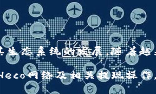   如何在货币钱包中提现USDT至Heco网络/  

 guanjianci USDT, Heco网络, 货币钱包, 提现, 虚拟货币/ guanjianci 

随着区块链技术的不断发展，数字货币逐渐被大众接受并广泛应用。其中，USDT作为一种稳定币，因其价值稳定而受到投资者的青睐。USDT不仅可以用于交易，还可以充当资产保值的工具。在数字货币生态系统中，Heco网络（Huobi Eco-Chain）作为高性能的公链之一，吸引了众多项目的落地与开发，那么如何将持有的USDT从货币钱包提现至Heco网络呢？本文将对此进行详细介绍。

一、什么是USDT？
USDT（Tether）是由Tether公司发行的一种稳定币，其价值与美元1:1挂钩。用户可以使用USDT来进行数字资产的交易与转账，能够有效规避数字货币价格波动带来的风险。USDT的广泛应用主要源于其价值的相对稳定，尤其是在数字货币市场中极具流动性。此外，USDT可在多个区块链网络上发行，包括Ethereum、Tron、EOS等，用户可以根据需求选择不同的区块链进行交易。

二、Heco网络介绍
Heco网络是由火币集团推出的一条去中心化的高性能公链，其目标是提供一个支持高频交易及丰富DeFi应用的技术底层。Heco网络兼容Ethereum虚拟机（EVM），因此Ethereum上的DApp（去中心化应用）也能够在Heco上运行。同时，Heco网络具有快速、高效的交易确认机制，能够满足用户的各种需求。

三、货币钱包的选择
在提现USDT之前，首先需要选择一个合适的货币钱包。货币钱包可分为硬件钱包、软件钱包和在线钱包等类型。硬件钱包因其安全性高而受到重视，但对于新手用户来说，软件钱包或在线钱包的使用相对简单，适合进行日常交易与操作。选择钱包时，可以考虑以下几个因素：
1. 安全性：确保钱包具备高水平的安全防护体系，例如二次验证、多重签名等。
2. 用户友好性：界面设计需，方便用户操作。
3. 支持的币种：确保钱包支持USDT及Heco网络的链上资产。
4. 交易费用：了解钱包的转账费用，避免不必要的成本支出。

四、提现USDT至Heco网络的步骤
接下来，我们详细讲解如何将USDT从货币钱包提现至Heco网络：
h4步骤一：安装货币钱包/h4
首先，用户需选择并下载一个支持USDT和Heco网络的钱包应用，例如MetaMask、Trust Wallet等。安装完成后，按照提示输入必要信息创建钱包并备份助记词，以确保资产安全。

h4步骤二：充值USDT至钱包/h4
在成功创建钱包后，用户需要将其持有的USDT充值至钱包。通常，用户可以在交易所中进行USDT的提现，选择提取至钱包地址。确保选择的区块链网络与钱包中的网络一致，避免资金损失。

h4步骤三：连接Heco网络/h4
在钱包设置中添加Heco网络，通常可以通过网络设置界面手动输入Heco网络的相关数据，包括链ID、RPC URL、符号等信息。完成设置后，用户即可顺利连接至Heco网络。此步骤非常重要，务必确保所使用的网络设置无误。

h4步骤四：进行提现操作/h4
用户成功连接Heco网络后，需进入钱包的转账界面，选取USDT资产，填写提现金额及目标地址。目标地址对应Heco网络中的钱包地址，此处需特别注意确保地址准确无误，以避免提现失败或资金损失。完成信息填写后，确认转账并支付相应的手续费，即可提交提现请求。

h4步骤五：等待确认/h4
提交提现请求后，用户需要等待网络确认。此过程一般较快，但在网络拥堵时可能会有所延迟。用户可在钱包内查看转账状态，等待资金到达Heco网络钱包中。

五、可能遇到的问题及解答

h4问题一：提现USDT时需要注意哪些事项？/h4
提现USDT至Heco网络时，用户需要注意以下几个方面：
1. 确保网络设置无误：提现时一定要确保填写的提现地址和选用的网络一致。如果在Ethereum网络上提取到Heco的地址，将可能导致资金损失。
2. 交易费用：了解所使用钱包的提现费用以及Heco网络的燃气费用，避免因计算错误造成资产损失。
3. 钱包安全：使用非官方钱包或非法途径可能导致资产被盗，用户需确保使用正规渠道。
4. 交易确认时间：不同网络的交易确认时间有所不同，Heco网络通常较快，但在繁忙时间段仍需耐心等待。

h4问题二：如果提现失败，应该怎么办？/h4
提现失败可能由多个原因导致，用户需逐步排查其可能性：
1. 查看网络状态：如Heco网络出现拥堵，可能导致提现请求未被及时处理。
2. 核查地址：检查钱包提供的转账地址，确保没有输入错误。
3. 与服务提供商联系：如提现失败且无明显原因，应及时联系钱包服务方客服以解决问题。
4. 查阅区块链浏览器：通过区块链浏览器查看交易记录，了解资金流向。

h4问题三：在Heco网络上交易USDT的优势是什么？/h4
Heco网络上交易USDT有以下几方面的显著优势：
1. 低交易费用：相比Ethereum，Heco网络的交易费用相对较低，适合频繁交易的用户。
2. 高效的交易确认：Heco网络极大的提升了交易确认速度，用户可以更快地完成交易。
3. 丰富的DeFi项目：Heco网络上拥有丰富的DeFi应用，对于投资者来说，Heco的生态体系提供了更多的投资机会与可能性。

h4问题四：如何确保在Heco网络上USDT的安全性？/h4
确保在Heco网络上USDT安全性的方法包括：
1. 存储方式：推荐存储在硬件钱包中，而不是长期放在交易所。
2. 启用双重认证：确保钱包启用双重身份验证机制，提升账户安全性。
3. 注意社交工程攻击：避免随便点击不明链接，谨防钱包信息被窃取。

h4问题五：Heco网络未来的发展前景如何？/h4
Heco网络因其高性能与低费用的特点，受到了众多项目团队的关注与支持。未来，Heco网络将可能在DeFi、NFT、游戏等方面不断扩展应用场景，尤其是与火币集团的结合，加速了其生态系统的发展。随着越来越多的用户和开发者进入Heco网络，其社区规模与实际应用也有望增长，前景广阔。

总结：在货币钱包中提现USDT至Heco网络的操作并不复杂，但需要用户在每一步骤中保持谨慎，确保每一项操作的准确性及安全性。在这个数字货币快速发展的时代，了解USDT、Heco网络及相关提现操作，有助于用户更好地参与到数字资产交易中。希望本篇文章能够帮助你成功进行USDT的提现操作！