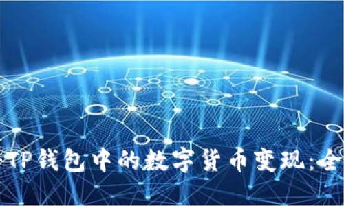 如何将TP钱包中的数字货币变现：全面指南