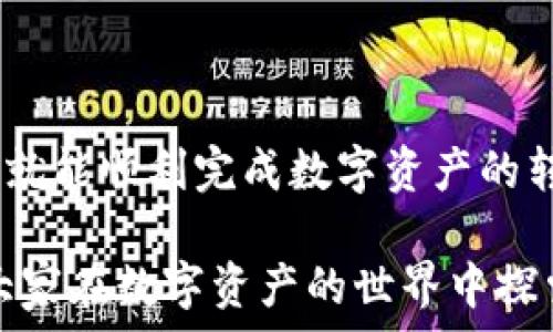   
biao tiTP钱包转欧易：深入解析如何高效安全地完成数字资产转移

关键词  
TP钱包, 欧易, 数字资产, 转账流程, 区块链/guanjianci

随着数字货币的快速发展，越来越多的人开始关注如何在不同平台之间转移他们的资产。TP钱包和欧易（OKEx）都是非常受欢迎的数字资产管理平台。本篇文章将深入探讨TP钱包转欧易的相关流程、注意事项以及可能遇到的问题。内容详尽，帮助用户顺利完成转账操作。

1. TP钱包简介
TP钱包是一款多链数字资产钱包，支持多种区块链资产的存储与管理。其主要功能包括资产转账、交换、管理、DeFi及NFT等功能。TP钱包以用户友好的界面和安全性高的特性受到用户的喜爱。

TP钱包支持多个主流公链，包括以太坊、比特币、波卡等，用户可以轻松地在这些链上进行资产管理。TP钱包还提供了DApp浏览器，方便用户直接在钱包内访问去中心化应用程序。

2. 欧易交易所概述
欧易（OKEx）是一个全球知名的数字资产交易平台，成立于2017年，提供现货交易、期货交易、杠杆交易等多种金融服务。用户在平台上可以进行多种数字资产的买卖、存储、以及投资。

欧易的优势在于其交易深度大、流动性好，同时提供多种金融工具以满足用户各种投资需求。此外，欧易还建立了完善的安全体系，保障用户资产的安全。

3. TP钱包转欧易的操作流程
在讨论TP钱包向欧易转账前，我们需要明确几个基本概念：转账的区块链类型、转账的费用、以及转账的时间等。每种数字资产都有对应的区块链，如果不留意可能会造成资产损失。

以下是通过TP钱包转移资产至欧易的具体步骤：
ol
    listrong开设欧易账户：/strong在进行转账之前，确保已在欧易平台开设账户，并完成相关身份验证。确保你的账户已经开启了存入相关资产的功能。/li
    listrong获取欧易的存款地址：/strong在欧易上找到你要存入的数字资产（例如BTC、ETH等），点击“存款”按钮，获取相应的存款地址。/li
    listrong打开TP钱包，选择相应的资产：/strong在TP钱包内选择你要转账的数字资产，点击“转账”功能。/li
    listrong输入欧易的存款地址：/strong在转账界面中填写刚才获得的存款地址，确保地址无误，避免资产损失。/li
    listrong输入转账金额：/strong填写你想转账的金额，确认手续费后，提交转账请求。/li
    listrong确认转账信息：/strong在确认页面核对所有信息，包括地址、金额和手续费，确保无误后进行确认。/li
    listrong等待转账确认：/strong完成转账操作后，你需要等待区块链网络对该转账进行确认。转账完成后，资产会自动到账你的欧易账户。/li
/ol

4. 转账过程中可能遇到的问题及解决方案
虽然TP钱包与欧易的转账流程相对简单，但在操作过程中，用户有可能会遇到一些问题。以下是我们总结的常见问题及解决方案：

h41. 地址错误导致资产丢失/h4
转账时，如果用户错误地输入了欧易的存款地址，资产将永远丢失在错误的地址上。为了防止这种情况发生，用户应始终使用复制粘贴的方式获取存款地址，并仔细核对。在确认前，再次确认地址是非常重要的。

h42. 费用过高/h4
数字资产转账会产生一定的网络手续费，费用根据网络拥堵程度而有所不同。用户可以通过选择不同的时间段进行转账，尽量避开高峰期，以降低手续费。此外，一些钱包允许用户自定义手续费，用户可以自行设置合理的费用。

h43. 转账延迟/h4
在区块链网络拥堵时，转账可能会出现延迟。建议用户在转账前查看区块链网络的状态，并选择合适的费用以加快确认速度。如果更改手续费后仍旧未确认，用户可以等待，通常情况下，资产会在一段时间内到账。

h44. 资产未到账/h4
用户在完成转账后，应及时查看欧易账户的余额。如果资产未到账，可以通过查询区块链交易记录来确认转账状态，查看是否已成功入账。如果转账失败，需保留好交易记录并联系客服进行处理。

h45. 账户安全问题/h4
在使用数字钱包和交易所时，安全问题非常重要。确保你的TP钱包和欧易账户都启用了双重身份验证，避免使用简单的密码。若发现账户异常，应及时申报并采取相应措施保护资产安全。

5. 如何确保资产安全
资产安全对于所有数字货币用户来说至关重要，以下是一些有效的安全措施：
ol
    listrong启用双重身份验证：/strong为你的TP钱包和欧易账户启用双重身份验证，确保账户的安全。/li
    listrong定期更改密码：/strong保持定期更改密码的习惯，避免使用简单易记的密码。/li
    listrong小心钓鱼网站：/strong避免访问不明链接，不要轻易相信来自非官方渠道的消息。/li
    listrong更新软件：/strong及时更新你的TP钱包和其他相关软件，以确保拥有最新的安全补丁。/li
    listrong分散存储：/strong将资产分散存储于不同的钱包和交易平台，避免资产集中在一个地点。/li
/ol

总结
TP钱包转欧易的过程虽然有一定的复杂性，但只要用户按照上述步骤进行操作，同时注意资产存储的一些基本安全知识，就能顺利完成数字资产的转移。希望本篇文章能够帮助到正在寻求进行TP钱包向欧易转账的用户。

在确保资产安全、理解转账机制的基础上，用户可以充分利用数字货币带来的便利，参与到这个充满机遇的市场中来。祝大家在数字资产的世界中探索愉快！