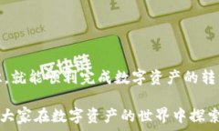   biao tiTP钱包转欧易：深入