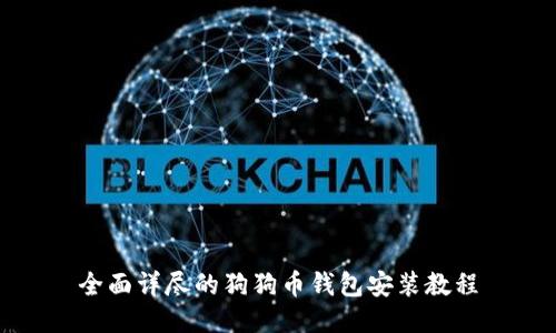 全面详尽的狗狗币钱包安装教程