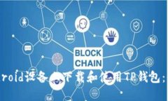 如何在Android设备上下载和