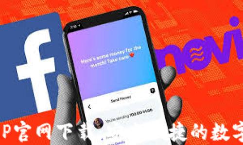 
艾达币钱包APP官网下载：安全便捷的数字货币管理平台
