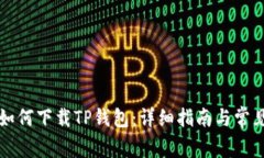 华为手机如何下载TP钱包：