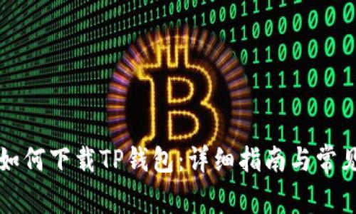 华为手机如何下载TP钱包：详细指南与常见问题解答