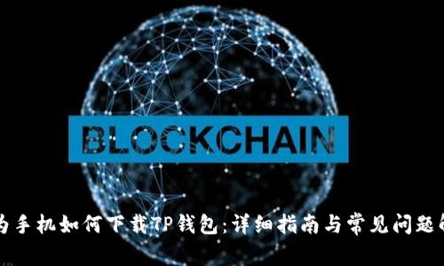 华为手机如何下载TP钱包：详细指南与常见问题解答