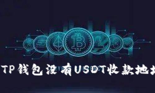 如何解决TP钱包没有USDT收款地址的问题？