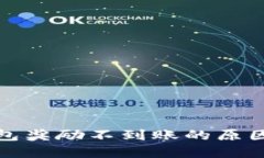 金金狗TP钱包奖励不到账的