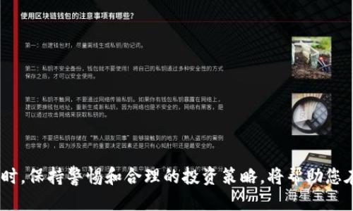    TP钱包如何将USDT兑换为TRX的详细指南  / 

 guanjianci  TP钱包, USDT, TRX, 数字货币, 交易指南  /guanjianci 

# TP钱包如何将USDT兑换为TRX的详细指南

在当今的数字货币世界中，TP钱包凭借其简洁易用的界面和强大的功能，成为了许多用户管理和交易数字资产的首选工具。而USDT（Tether）作为一种广泛使用的稳定币，与TRX（Tron）这样的加密货币的兑换需求也日益增加。本文将为您详细介绍如何在TP钱包中将USDT兑换为TRX，并解答一些相关的问题，帮助您更深入地理解这一流程。

## TP钱包概述

TP钱包是一款支持多种数字货币的移动钱包，允许用户安全地存储、管理和交易加密资产。其特色在于用户友好的界面、快速的交易速度以及对多种币种的支持，使其成为数字货币用户的重要工具之一。

TP钱包具有多种功能，包括资产管理、兑换、转账、收款等，通过这款钱包，用户可以方便地进行各种数字货币的操作。TP钱包的安全性也得到了广泛认可，它采用多重安全措施，确保用户资产的安全。

## USDT概述

USDT（Tether）是一种结合了传统法币的稳定性与区块链技术潜力的数字货币。其价值与美元保持1:1的比例，使其在数字货币市场上具有很高的流动性。USDT的使用广泛，很多交易所和钱包都支持USDT的存储与交易。

## TRX概述

TRX（Tron）是基于Tron网络的原生数字货币，是一项旨在建立去中心化内容娱乐生态的项目。TRX在数字货币市场上非常活跃，也受到众多投资者的青睐。通过TRX，用户可以参与Tron生态系统中的各种活动，获得相应的回报。

## 如何在TP钱包中将USDT兑换为TRX

### 第一步：打开TP钱包

首先，您需要在手机上打开TP钱包应用，并确保您已经完成了账户注册和身份验证。如果您是第一次使用TP钱包，请按照提示完成钱包的创建和安全设置。

### 第二步：选择兑换功能

在TP钱包的主页上，找到并点击“兑换”或“交易”功能。这通常可以在主界面或者侧边菜单中找到。点击后，您将进入到数字货币兑换页面。

### 第三步：选择兑换币种

在兑换页面，通常会有上下拉菜单让您选择要兑换的币种。在“选择兑换币种”处，选择USDT作为您要兑换的币种。而在“获得币种”处，选择TRX。这时，系统会显示当前的兑换汇率和您可以获得的TRX数量。

### 第四步：输入兑换金额

接下来，输入您希望兑换的USDT数量。请注意，一些钱包可能会有限制最低和最高兑换金额。在输入金额后，系统会自动计算出您可以获得的TRX数量和交易所需的手续费。

### 第五步：确认兑换

核对兑换信息无误后，您可以点击“确认兑换”或“提交交易”按钮。此时，TP钱包可能会要求您输入交易密码或进行其他安全验证。完成验证后，系统将开始处理您的兑换请求。

### 第六步：查收TRX

完成兑换后，您可以在TP钱包的资产管理页面查看到新获得的TRX。一般来说，兑换处理需时仅几分钟，但根据网络情况，可能会有所变化。

### 第七步：注意事项

在进行任何交易前，确保您已经充分了解所涉及的费用和风险。此外，保持软件和安全设置的更新，随时关注市场动态，以便做出更好的交易决策。

## 可能相关的问题

### 问题一：TP钱包的安全性如何？

TP钱包的安全性主要来自于其设计理念和技术实现，采用了多重安全措施来保护用户资产。这里将为您详细介绍这些安全措施。

多重加密

TP钱包采用先进的加密技术来保护用户私钥。绝大多数数字钱包都会使用加密算法确保私钥不被泄露。TP钱包同样如此，通过加密技术防止黑客攻击和盗币风险。

用户隐私保护

TP钱包尊重用户的隐私，不会保存用户的个人信息和交易记录。所有区块链上的交易都是匿名的，TP钱包不需要您提供过多个人信息，只需一个钱包地址即可进行交易。

双重验证功能

为了进一步增强安全，TP钱包提供双重验证功能。用户在进行重要交易时，需输入额外的安全码或通过手机App进行验证。这能有效降低盗账的风险。

定期更新与维护

TP钱包开发团队定期收集用户反馈，并对软件进行更新，修补潜在的漏洞。用户在使用钱包时，也需定期检查钱包的更新，以确保使用最新稳定版本。

### 问题二：如何选择合适的交易时机？

选择合适的交易时机是数字货币交易中非常重要的因素。这里将分析几个影响交易时机选择的关键因素。

市场行情分析

在决定交易的最佳时机前，首先需分析市场行情。通过技术分析和市场动向，判断目标币种的趋势。可以使用图表、交易量和市场深度等工具，辅助您做出更明智的决策。

市场消息的影响

货币市场会受到重大新闻和事件的影响，例如重要政策的出台、新项目的推出、市场传闻等。及时获取相关信息，能帮助您提前判断可能的市场变动，选择更好的交易时机。

个人投资计划

合理制定个人投资计划是选择交易时机的基础。设定自己的买入和卖出目标，结合市场行情进行适时调整，可以减少情绪干扰，进行更为理性的交易。

### 问题三：如何避免交易中的常见错误？

许多新手在交易过程中容易犯错误，这里列举了一些常见错误及建议，帮助您在实际操作中避免风险。

缺乏研究和准备

在决定交易货币前，缺乏必要的研究和准备是常见错误。务必仔细研究项目的白皮书、团队背景、市场需求等信息，确保对市场有充分了解。

情绪化交易

情绪化交易是造成损失的重要原因之一。当市场波动剧烈时，很多投资者可能据此盲目买入或卖出，导致亏损。建议您保持冷静，理智分析市场。

不设置止损

很多新手在交易时不设置止损，万一市场走反方向，可能导致巨大损失。建议在下单时设置合理止损，以便于能及时止损，保护资产安全。

### 问题四：USDT和TRX的市场前景如何？

USDT和TRX作为市场中两种重要的数字货币，其市场前景值得关注。下面从各自特点和市场环境分析它们的前景。

USDT的市场前景

USDT作为稳定币，其需求主要依赖于市场波动期的避险需求。在市场不稳定或下跌期间，投资者会选择持有USDT以抵御资产贬值。随着DeFi和稳定币的迅速发展，USDT将继续保持强劲需求。

TRX的市场前景

TRX作为Tron生态系统的核心货币，其发展前景依赖于Tron项目的成功与否。Tron的目标是创建去中心化的内容生态，拥有广泛的合作伙伴和应用项目。在全球区块链技术日益发展的背景下，Tron的生态建设为TRX提供了良好的前景。

### 问题五：在TP钱包中如何保护私钥？

私钥是访问和管理数字资产的唯一凭证，确保私钥的安全至关重要。以下是几种保护私钥的建议。

使用强密码

设置强密码是保护私钥的第一步。强密码通常包括字母、数字以及特殊字符，并且应确保不容易被猜到。

避免公开分享

切勿将私钥或助记词分享给他人，包括亲朋好友。私钥一旦泄露，就意味着他人可以随意访问您的钱包和资产。

启用冷钱包存储

若您长期持有大量数字资产，建议将私钥存储在冷钱包中，如硬件钱包。这可以有效降低网络攻击的风险。

## 总结

通过本文的详细指南，您应该能清晰地了解到如何在TP钱包中将USDT兑换为TRX。数字货币交易存在一定风险，确保在交易前充分了解相关知识。同时，保持警惕和合理的投资策略，将帮助您在加密世界中稳步前进。