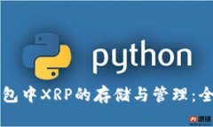 雷达钱包中XRP的存储与管