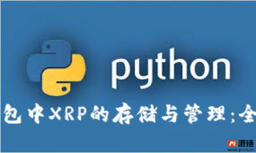 雷达钱包中XRP的存储与管理：全面指南