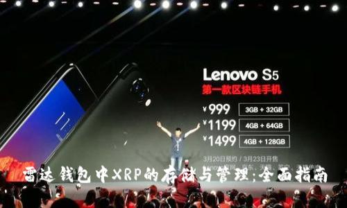 雷达钱包中XRP的存储与管理：全面指南
