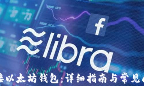 
如何连接以太坊钱包：详细指南与常见问题解答