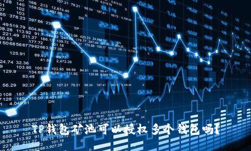 TP钱包矿池可以授权多个钱包吗？