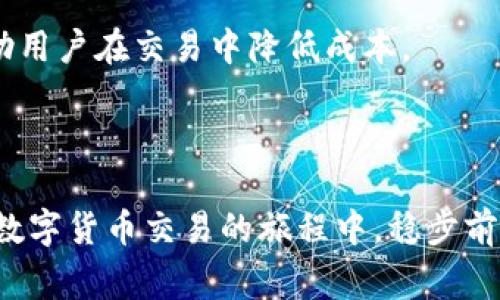 如何在苹果手机上使用TP钱包进入薄饼交易？

TP钱包, 薄饼交易, 苹果手机, 加密货币, 钱包使用指南/guanjianci

### 详细介绍

在数字货币交易迅速发展的今天，越来越多的用户选择通过各种数字钱包进行交易与投资。其中，TP钱包（TokenPocket Wallet）凭借其简洁易用、功能齐全等特点，受到广大加密货币爱好者的青睐。而薄饼（PancakeSwap）作为一种去中心化交易平台，提供了用户交换各种代币的服务。对于许多刚刚接触加密货币的新手来说，如何在苹果手机上使用TP钱包进入薄饼交易可能是一项挑战。本文将详细介绍这一过程，并解答常见问题，帮助用户顺利完成交易。

#### TP钱包简介

TP钱包是一款支持多种区块链及其代币的数字钱包应用程序。它让用户能够安全地存储、管理和交易加密货币。用户可以通过TP钱包访问去中心化金融（DeFi）应用程序，进行代币交换、流动性挖掘、借贷等操作。由于其界面友好，利于新手使用，因此成为了许多用户的首选。

#### 薄饼交易平台简介

薄饼（PancakeSwap）是基于币安智能链（Binance Smart Chain）的去中心化交易平台，类似于以太坊上的Uniswap。用户可以在薄饼上进行代币交易、提供流动性、参与收益农业等活动。由于交易费用较低和更快的交易确认时间，薄饼逐渐吸引了越来越多的用户。

#### 如何通过TP钱包进入薄饼交易

如果您想在苹果手机上通过TP钱包进入薄饼交易，以下是详细步骤：

##### 1. 下载TP钱包

在苹果手机的应用商店中搜索“TP钱包”，找到后点击下载并安装。安装完成后，打开应用。

##### 2. 创建或导入钱包

打开TP钱包后，如果您是新用户，可以选择“创建钱包”，按照提示设置钱包密码和备份助记词。如果您已经有钱包，可以选择“导入钱包”，输入助记词或私钥进行导入。

##### 3. 选择正确的网络

在TP钱包中，确保选择“币安智能链”作为默认网络，因为薄饼运行在这个网络上。在应用界面中，通常可以在右上角找到网络选项并进行切换。

##### 4. 转入资金

在TP钱包中，您需要向您的钱包地址转入一些BNB（币安币），这是进行薄饼交易的基本费用。您可以通过其他交易所转移资金，或者直接通过TP钱包购买。

##### 5. 访问薄饼

打开TP钱包后，在底部导航栏中选择“Dapp”选项。在Dapp浏览界面中，您可以搜索“PancakeSwap”，点击进入薄饼交易平台。

##### 6. 进行交易

进入薄饼后，您将可以看到各种交易对。在界面上选择您想要交换的代币，输入数量，点击“交换”按钮。在弹出的确认交易窗口中，检查所有信息后点击确认，等待交易完成。

##### 7. 查看交易记录

完成交易后，您可以在TP钱包中查看交易记录，确认代币是否已经成功到达您的钱包。

### 相关问题

在使用TP钱包进行薄饼交易的过程中，用户可能会遇到一些常见的问题。以下是五个可能的相关问题及其详细解答：

#### 1. TP钱包的安全性如何保证？

对于任何数字钱包来说，安全性都是用户最为关心的问题之一。TP钱包采取了多种措施来增强用户资金的安全性。首先，TP钱包是一个去中心化的钱包应用，这意味着用户对其私钥和助记词拥有绝对的控制权。用户的私钥不会存储在服务器上，这减少了遭受黑客攻击的风险。

此外，TP钱包还支持多种安全功能，比如生物识别登录和钱包密码保护。用户可以为钱包设置密码，确保仅授权用户能够访问。同时，TP钱包会定期更新应用程序，修复任何可能的漏洞，提升安全性。

尽管TP钱包在安全性上做了不少工作，但用户仍需注意自身的操作习惯。确保备份好助记词，避免在不安全的网络环境下使用钱包，不要随意分享私钥和账户信息都是保障资金安全的基本要求。

#### 2. 如何避免薄饼交易中的滑点问题？

在薄饼交易中，滑点是指交易执行价格与预期价格之间的差异。滑点可能由于市场流动性不足或其它因素导致用户交易时的实际价格与预期价格有所偏差。在薄饼进行交易时，用户可以通过几种方式来减少滑点。

首先，用户在执行交易时可以设置一个合理的滑点容忍度。通常在设置交易时会有一个选项可以让用户输入滑点百分比。建议用户在进行大额交易时，适当调整滑点百分比，以避免因为价格波动而导致的交易失败。

其次，选择流动性较高的交易对也是避免滑点的有效方法。例如，当交易的代币已经在薄饼上有一定交易历史和交易量时，那么滑点通常会较小。用户应监测市场流动性，选择合适的交易时机，减少滑点的可能性。

最后，用户可以通过查看交易对的流动性池数据，了解当前流动性状况，以做出明智的交易决策。在流动性较低的时候，最好选择不进行交易，以避免滑点带来的损失。

#### 3. 薄饼上如何选择合适的交易对进行投资？

在薄饼交易中，因为代币种类繁多，选择合适的交易对进行投资是一项重要的决策。首先，用户可以通过市场研究来选择有潜力的代币进行投资。关注那些具备良好社区支持和开发团队的项目，通常更具投资价值。

其次，用户也需要评估代币的流动性和历史交易数据。流动性高的代币通常具有更稳定的价格波动及更低的滑点风险。此外，通过查看代币的市场表现和技术分析，了解哪些代币在特定时间段内表现良好也是极为关键的。

用户还可以借助一些外部工具和平台，例如DeFi Pulse或CoinGecko等，查看当前市场的热门代币和流行交易对。这些工具可以让用户轻松获得代币的相关数据，如市值、交易量和涨跌幅信息。

同时，用户需谨慎评估风险，避免过于集中投资于某一种代币。建议分散投资，根据自己的风险承受能力，合理配置资产。最终，通过多种组合策略来减轻整体投资的风险，提高回报的可能性。

#### 4. 如何确保TP钱包和薄饼的兼容性和更新？

随着区块链技术和加密市场的不断演变，钱包和去中心化交易平台也在不断和更新。确保TP钱包与薄饼的兼容性和更新是非常重要的。首先，TP钱包开发团队会定期推出新版本更新。在每次有新的更新发布时，用户应及时检查应用商店，下载并安装最新版本。这将确保用户能够使用到最新的功能和安全修复。

除了官方更新外，用户还应定期查看TP钱包的官方网站或社交媒体，关注公告和信息。这些平台通常会提供关于应用兼容性、修复漏洞以及新功能的信息。这有助于用户及时作出相应的操作，避免因兼容问题造成的财产损失。

此外，有些去中心化交易平台还会发布与支持钱包的整合指南，用户可根据指导找到使用中的最佳实践。还可以参与社区论坛，与其他用户讨论和交流使用体验，获取更多便捷技巧。

最后，确保自身苹果手机操作系统的及时更新也十分重要。苹果定期推送操作系统更新，以提升设备的安全性和性能，保持与最新应用的兼容性。保持系统更新，可以有效地降低因软件兼容性问题导致使用TP钱包和薄饼时的潜在问题。

#### 5. 使用TP钱包交易的手续费是多少？

在数字货币交易中，手续费是用户需要关注的重要因素之一。使用TP钱包进行薄饼交易，用户需要支付的手续费主要由两个部分构成：交易手续费和网络手续费。

首先，交易手续费是指在薄饼进行代币交易时平台收取的费用，这部分费用通常以交易量的百分比收取。手续费标准可能会因市场情况或平台政策的变化而有所不同。一般情况下，薄饼的交易手续费相对较低，通常在0.2%左右。同时，薄饼还会将部分手续费用于回购和销毁相关代币，以维护其生态系统的稳定。

另外，网络手续费指的是通过币安智能链进行交易时，用户需要支付给网络矿工的手续费。这部分费用以BNB（币安币）支付，费用高低取决于当前网络的拥堵情况。拥堵时，网络手续费可能会较高，因此在用户交易前可以参考当前的网络费用并酌情操作。

总的来说，使用TP钱包在薄饼上交易的手续费相对友好，但用户仍需结合市场状态和自身交易情况合理规划，将整体手续费控制在可接受的水平。同时，留意市场活动，例如薄饼可能会不定期开展的活动或优惠，帮助用户在交易中降低成本。

### 结论

﻿通过上述步骤和解答，用户可以更加清晰地了解如何在苹果手机上使用TP钱包进入薄饼交易。无论是关于安全性、交易策略还是手续费等方面的问题，本文为用户提供了一些实用的信息和建议。希望用户能够在数字货币交易的旅程中，稳步前行，取得满意的投资回报。