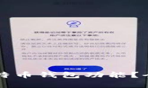 支付宝是否支持比特币钱包功能？全面解析及使用指南