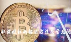 TP钱包取消授权的解决方法