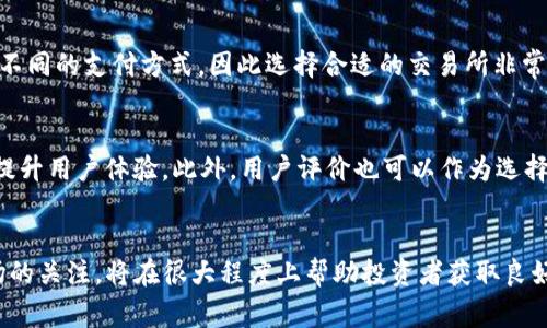 购买瑞波币前你需要了解的事项与钱包选择

瑞波币, 加密货币, 钱包选择, 投资建议, 数字资产/guanjianci

购买瑞波币前的准备工作
在考虑购买瑞波币（XRP）之前，了解一些基础知识和必要的准备工作是非常重要的。瑞波币是一种数字货币，旨在促进快速、低成本的国际汇款。作为一种加密货币，它的使用和管理涉及特定的电子钱包。投资者需要确保他们了解瑞波币的性质及其潜在的优缺点。在这段带有数千字的详细介绍中，我们将探讨购买瑞波币时应考虑的各种因素，包括钱包的选择和使用建议。

什么是瑞波币？
瑞波币（XRP）是瑞波公司所开发的一种加密货币，主要用于在其支付平台上实现快速的国际转账。与比特币和其他传统加密货币不同，瑞波币并不是一个去中心化的货币，而是依赖于瑞波网络中设定的共识机制，这使得其交易速度极快，通常在几秒钟内完成。

瑞波币被广泛应用于金融机构之间的商务交易，以帮助解决传统银行系统中涉及的汇款延迟和高成本问题。瑞波网络的目标是简化全球支付系统，实现几乎实时的资金转移。

为什么需要购买钱包？
在购买瑞波币之前，使用电子钱包是非常重要的一步。电子钱包是存储、发送和接收加密货币的工具。对于瑞波币来说，钱包可以是软件类型（如电脑或手机应用）或硬件类型（如实体设备）。

购买瑞波币后，如果将其存储在交易所的钱包中，虽然可以方便地进行交易，但这并不是最安全的选择。交易所钱包面临黑客攻击的风险，因此，拥有一个安全的个人钱包更为妥当。投资者通过个人钱包存储资产，能够有效控制其数字资产，增加安全性。

如何选择电子钱包？
选择合适的电子钱包是非常关键的，尤其是在处理像瑞波币这样的重要资产时。以下是几种常见的电子钱包类型，投资者可以根据需求进行选择：

ul
listrong软件钱包：/strong这是最常见的一种钱包类型，通常以手机应用或桌面软件的形式存在。软件钱包便于日常使用，但安全性相对较低。/li
listrong硬件钱包：/strong这是一种更为安全的存储方式，类似于USB设备，能够脱离网络存储私钥。这使得硬件钱包相对安全，防止黑客攻击。/li
listrong在线钱包：/strong通常由提供商管理并在线访问，让用户无论身处何地都能轻松访问。不过安全性相对较低。/li
listrong纸钱包：/strong这是将你的私钥和公钥打印在纸上的一种方式。一旦纸张丢失或损坏，访问数字资产将变得不可能。/li
/ul

购买瑞波币的步骤
购买瑞波币的步骤相对简单，但为了确保顺利，投资者应遵循以下指南：

1. **选择交易所：** 目前有许多交易所支持瑞波币的买卖，如Binance、Coinbase等，用户需要选择一个信誉良好的平台进行交易。

2. **开户并验证身份：** 根据所选交易所的要求完成注册，并提交必要的身份验证信息。

3. **充值资金：** 将法币充值到账户（例如，使用信用卡或银行转账）。

4. **购买瑞波币：** 在交易所平台上输入相应的数量，确认交易。

5. **转移到个人钱包：** 为了安全起见，将购买的瑞波币转移到个人电子钱包中。

存储瑞波币的安全性
存储瑞波币的安全性不可掉以轻心。投资者需要采取措施确保个人钱包和交易所账户的安全，包括：

ul
listrong启用双重身份验证：/strong在使用任何交易所或在线钱包时，确保启用二次身份验证，以增加账户的安全性。/li
listrong定期更新密码：/strong使用强大的、独特的密码，并定期更新，以防止未经授权的访问。/li
listrong确保设备安全：/strong确保你的计算机和手机被安全防护，防止恶意软件的影响。/li
listrong备份钱包信息：/strong在购买或创建钱包时，备份好密钥和助记词，以防数据丢失。/li
/ul

可能出现的风险及应对措施
尽管瑞波币的潜力巨大，但投资仍然伴随风险。以下是一些常见风险和应对方法：

1. **市场波动性：** 加密货币市场波动大，投资者需意识到可能出现的价格大幅波动。建议持有期间不要盲目交易，而是基于全面分析做出决策。

2. **监管风险：** 加密货币的法律地位尚不明确，各国政策变化可能影响市场。投资者需要关注相关的政策动态。

3. **技术风险：** 由于技术故障或黑客攻击，资产可能会面临安全风险。分散投资、使用多种钱包是降低风险的有效措施。

4. **心理风险：** 投资时，情绪可能导致错误决策。建议建立合理的投资策略，并定期进行评估。

5. **信息不足：** 在没有足够知识的情况下，盲目投资可能导致损失。提高金融知识的水平、不断学习增强判断力是明智之举。

购买瑞波币的未来展望
未来十年，区块链技术及加密货币有望改变金融世界的格局。作为其中的一员，瑞波币的发展前景备受关注。随着全球支付系统需求的增加，瑞波币的作用日益凸显，尤其是在解决跨国支付的痛点上。

此外，金融科技的发展以及更多机构投资者的参与将促使瑞波币的流通性提高。截至现在，瑞波网络已获得多个银行和金融机构的青睐，展现出其作为支付解决方案的可行性。

常见问题解答
问题1：瑞波币的投资风险有哪些？
投资瑞波币与其他加密货币一样，存在一定的风险。首先，瑞波币的价格波动大，随时可能经历快速的涨跌；其次，瑞波币的法律监管环境在全球范围内仍不明确，相关政策变化可能影响投资前景；再次，市场上存在多种骗局和安全隐患，投资者需谨慎选择交易平台和钱包。此外，投资者也需理性对待市场情绪，避免因恐慌或贪婪而做出错误决策。采取合理的投资策略，做到分散风险，是降低投资风险的有效手段。

问题2：如何安全地存储我的瑞波币？
安全存储瑞波币的关键在于选择合适的电子钱包。建议使用硬件钱包来存储较大数量的瑞波币，因为它们可以离线管理私钥，降低黑客攻击的风险。同时，启用二次验证，加密密码及定期更新密码也是保障账户安全的重要措施。在购买和转移瑞波币之后，请定期备份钱包信息，以确保在设备丢失或损坏时可以恢复访问。这些措施将帮助你更好地保护自己的数字资产，达到更安全的存储效果。

问题3：购买瑞波币的最佳时机是什么时候？
最佳购买时间因每位投资者的风险承受能力和投资目标而异。历史数据表明，市场通常存在周期性波动，因此，规避追涨或杀跌的情绪，保持冷静客观的投资态度至关重要。投资者常常根据基本面分析、技术分析及市场情绪等因素综合判断买入时机。在选择入场点位时，不妨考虑买入价和目标价设定合理的止损策略。此外，定期关注行业新闻，了解市场趋势和瑞波币的最新动态，积累相关知识将助力你做出明智的决策。

问题4：我可以在交易所直接购买瑞波币吗？
是的，瑞波币可以在多个交易所直接以法币或其他加密货币进行购买。当你在交易所开设账户后，完成身份验证并充值资金后，就可以在平台上进行瑞波币的买入。不同的交易所可能提供不同的支付方式，因此选择合适的交易所非常重要。同时，建议选择知名度高、声誉良好的交易所进行交易，以保护你的个人信息和资金安全。

问题5：如何选择合适的瑞波币钱包？
选择瑞波币钱包时，首先需考虑安全性、易用性和便捷性。硬件钱包通常是高度安全的选择，尤其对于长期持有的投资者；而软件钱包则适合频繁交易的用户。其次，界面友好及操作简单将提升用户体验。此外，用户评价也可以作为选择钱包的重要依据，了解其他用户的使用反馈，能帮助你作出更明智的选择。最后，确保选择的钱包支持瑞波币，并具备良好的评价及社区支持，为你的数字资产保驾护航。

总结
总的来说，购买瑞波币不仅是一个投资决策，更需要谨慎对待存储安全、市场动向及个人风险承受能力等方面。在购买瑞波币之前，认清自身的投资目标、选择合适的电子钱包并保持对市场的关注，将在很大程度上帮助投资者获取良好的投资回报。伴随区块链和加密货币市场的发展，未来还有更多的机会等待着我们去探索。