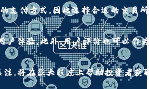 购买瑞波币前你需要了解的事项与钱包选择

瑞波币, 加密货币, 钱包选择, 投资建议, 数字资产/guanjianci

购买瑞波币前的准备工作
在考虑购买瑞波币（XRP）之前，了解一些基础知识和必要的准备工作是非常重要的。瑞波币是一种数字货币，旨在促进快速、低成本的国际汇款。作为一种加密货币，它的使用和管理涉及特定的电子钱包。投资者需要确保他们了解瑞波币的性质及其潜在的优缺点。在这段带有数千字的详细介绍中，我们将探讨购买瑞波币时应考虑的各种因素，包括钱包的选择和使用建议。

什么是瑞波币？
瑞波币（XRP）是瑞波公司所开发的一种加密货币，主要用于在其支付平台上实现快速的国际转账。与比特币和其他传统加密货币不同，瑞波币并不是一个去中心化的货币，而是依赖于瑞波网络中设定的共识机制，这使得其交易速度极快，通常在几秒钟内完成。

瑞波币被广泛应用于金融机构之间的商务交易，以帮助解决传统银行系统中涉及的汇款延迟和高成本问题。瑞波网络的目标是简化全球支付系统，实现几乎实时的资金转移。

为什么需要购买钱包？
在购买瑞波币之前，使用电子钱包是非常重要的一步。电子钱包是存储、发送和接收加密货币的工具。对于瑞波币来说，钱包可以是软件类型（如电脑或手机应用）或硬件类型（如实体设备）。

购买瑞波币后，如果将其存储在交易所的钱包中，虽然可以方便地进行交易，但这并不是最安全的选择。交易所钱包面临黑客攻击的风险，因此，拥有一个安全的个人钱包更为妥当。投资者通过个人钱包存储资产，能够有效控制其数字资产，增加安全性。

如何选择电子钱包？
选择合适的电子钱包是非常关键的，尤其是在处理像瑞波币这样的重要资产时。以下是几种常见的电子钱包类型，投资者可以根据需求进行选择：

ul
listrong软件钱包：/strong这是最常见的一种钱包类型，通常以手机应用或桌面软件的形式存在。软件钱包便于日常使用，但安全性相对较低。/li
listrong硬件钱包：/strong这是一种更为安全的存储方式，类似于USB设备，能够脱离网络存储私钥。这使得硬件钱包相对安全，防止黑客攻击。/li
listrong在线钱包：/strong通常由提供商管理并在线访问，让用户无论身处何地都能轻松访问。不过安全性相对较低。/li
listrong纸钱包：/strong这是将你的私钥和公钥打印在纸上的一种方式。一旦纸张丢失或损坏，访问数字资产将变得不可能。/li
/ul

购买瑞波币的步骤
购买瑞波币的步骤相对简单，但为了确保顺利，投资者应遵循以下指南：

1. **选择交易所：** 目前有许多交易所支持瑞波币的买卖，如Binance、Coinbase等，用户需要选择一个信誉良好的平台进行交易。

2. **开户并验证身份：** 根据所选交易所的要求完成注册，并提交必要的身份验证信息。

3. **充值资金：** 将法币充值到账户（例如，使用信用卡或银行转账）。

4. **购买瑞波币：** 在交易所平台上输入相应的数量，确认交易。

5. **转移到个人钱包：** 为了安全起见，将购买的瑞波币转移到个人电子钱包中。

存储瑞波币的安全性
存储瑞波币的安全性不可掉以轻心。投资者需要采取措施确保个人钱包和交易所账户的安全，包括：

ul
listrong启用双重身份验证：/strong在使用任何交易所或在线钱包时，确保启用二次身份验证，以增加账户的安全性。/li
listrong定期更新密码：/strong使用强大的、独特的密码，并定期更新，以防止未经授权的访问。/li
listrong确保设备安全：/strong确保你的计算机和手机被安全防护，防止恶意软件的影响。/li
listrong备份钱包信息：/strong在购买或创建钱包时，备份好密钥和助记词，以防数据丢失。/li
/ul

可能出现的风险及应对措施
尽管瑞波币的潜力巨大，但投资仍然伴随风险。以下是一些常见风险和应对方法：

1. **市场波动性：** 加密货币市场波动大，投资者需意识到可能出现的价格大幅波动。建议持有期间不要盲目交易，而是基于全面分析做出决策。

2. **监管风险：** 加密货币的法律地位尚不明确，各国政策变化可能影响市场。投资者需要关注相关的政策动态。

3. **技术风险：** 由于技术故障或黑客攻击，资产可能会面临安全风险。分散投资、使用多种钱包是降低风险的有效措施。

4. **心理风险：** 投资时，情绪可能导致错误决策。建议建立合理的投资策略，并定期进行评估。

5. **信息不足：** 在没有足够知识的情况下，盲目投资可能导致损失。提高金融知识的水平、不断学习增强判断力是明智之举。

购买瑞波币的未来展望
未来十年，区块链技术及加密货币有望改变金融世界的格局。作为其中的一员，瑞波币的发展前景备受关注。随着全球支付系统需求的增加，瑞波币的作用日益凸显，尤其是在解决跨国支付的痛点上。

此外，金融科技的发展以及更多机构投资者的参与将促使瑞波币的流通性提高。截至现在，瑞波网络已获得多个银行和金融机构的青睐，展现出其作为支付解决方案的可行性。

常见问题解答
问题1：瑞波币的投资风险有哪些？
投资瑞波币与其他加密货币一样，存在一定的风险。首先，瑞波币的价格波动大，随时可能经历快速的涨跌；其次，瑞波币的法律监管环境在全球范围内仍不明确，相关政策变化可能影响投资前景；再次，市场上存在多种骗局和安全隐患，投资者需谨慎选择交易平台和钱包。此外，投资者也需理性对待市场情绪，避免因恐慌或贪婪而做出错误决策。采取合理的投资策略，做到分散风险，是降低投资风险的有效手段。

问题2：如何安全地存储我的瑞波币？
安全存储瑞波币的关键在于选择合适的电子钱包。建议使用硬件钱包来存储较大数量的瑞波币，因为它们可以离线管理私钥，降低黑客攻击的风险。同时，启用二次验证，加密密码及定期更新密码也是保障账户安全的重要措施。在购买和转移瑞波币之后，请定期备份钱包信息，以确保在设备丢失或损坏时可以恢复访问。这些措施将帮助你更好地保护自己的数字资产，达到更安全的存储效果。

问题3：购买瑞波币的最佳时机是什么时候？
最佳购买时间因每位投资者的风险承受能力和投资目标而异。历史数据表明，市场通常存在周期性波动，因此，规避追涨或杀跌的情绪，保持冷静客观的投资态度至关重要。投资者常常根据基本面分析、技术分析及市场情绪等因素综合判断买入时机。在选择入场点位时，不妨考虑买入价和目标价设定合理的止损策略。此外，定期关注行业新闻，了解市场趋势和瑞波币的最新动态，积累相关知识将助力你做出明智的决策。

问题4：我可以在交易所直接购买瑞波币吗？
是的，瑞波币可以在多个交易所直接以法币或其他加密货币进行购买。当你在交易所开设账户后，完成身份验证并充值资金后，就可以在平台上进行瑞波币的买入。不同的交易所可能提供不同的支付方式，因此选择合适的交易所非常重要。同时，建议选择知名度高、声誉良好的交易所进行交易，以保护你的个人信息和资金安全。

问题5：如何选择合适的瑞波币钱包？
选择瑞波币钱包时，首先需考虑安全性、易用性和便捷性。硬件钱包通常是高度安全的选择，尤其对于长期持有的投资者；而软件钱包则适合频繁交易的用户。其次，界面友好及操作简单将提升用户体验。此外，用户评价也可以作为选择钱包的重要依据，了解其他用户的使用反馈，能帮助你作出更明智的选择。最后，确保选择的钱包支持瑞波币，并具备良好的评价及社区支持，为你的数字资产保驾护航。

总结
总的来说，购买瑞波币不仅是一个投资决策，更需要谨慎对待存储安全、市场动向及个人风险承受能力等方面。在购买瑞波币之前，认清自身的投资目标、选择合适的电子钱包并保持对市场的关注，将在很大程度上帮助投资者获取良好的投资回报。伴随区块链和加密货币市场的发展，未来还有更多的机会等待着我们去探索。