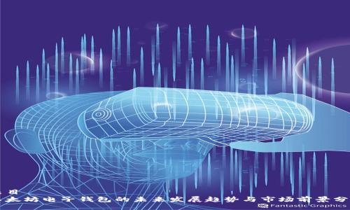 题目
以太坊电子钱包的未来发展趋势与市场前景分析