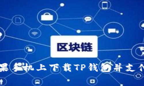 如何在苹果手机上下载TP钱包并支付相关费用