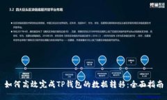 如何高效完成TP钱包的数据