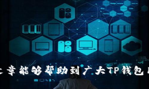 henanji/henanji!--将这一行替换为需要的关键词--
TP钱包, 提取文件, 数字钱包, 加密货币, 钱包安全/guanjianci

TP钱包里面的文件如何提取

TP钱包（TokenPocket）是一款多功能的数字钱包，支持多种区块链和加密货币。用户能够方便地管理自己的数字资产，同时也能够进行文件的存储与转移。在很多情况下，用户需要从TP钱包中提取特定的文件，比如智能合约的相关信息、DApp的使用数据等。本文将详细介绍如何在TP钱包中提取文件的方法，以及有关TP钱包的多方面知识。

TP钱包的主要功能包括数字资产管理、跨链转账、去中心化应用（DApp）接入等。在文件提取的过程中，用户需要明确自己要提取的是哪种类型的文件，操作的步骤和注意事项也因文件的种类而异。

一、TP钱包概述

TP钱包成立于2018年，是一款为区块链用户设计的一站式服务应用。它不仅可以用作加密货币的钱包，还提供了参与各类区块链项目的功能。用户可以通过TP钱包存储和管理比特币、以太坊等多种加密货币，同时还能访问DApp、进行链上交易等。

二、TP钱包文件的类型

在TP钱包中，用户可以进行多种文件的管理和提取，主要包括以下几类：

ul
li智能合约文件：与区块链应用相关的代码及其参数设置。/li
liDApp数据：用于访问和交互去中心化应用所需的数据。/li
li私钥和助记词：用于恢复钱包的最重要信息文件。/li
li交易记录：包含用户的所有交易信息和账务记录。/li
li资产信息：各类资产的详情，包括余额、转账记录等。/li
/ul

用户在提取文件时需要根据具体类型进行相应的操作。接下来，将逐一介绍如何提取TP钱包中的这些文件。

三、如何提取智能合约文件

提取智能合约文件通常涉及到开发者操作，普通用户可能较少接触。一般来说，智能合约文件包含了区块链应用的核心逻辑。提取步骤如下：

ol
li获取合约地址：首先，用户需要知道自己要查询的智能合约地址。这通常可以在DApp的官方网站或相关文档中找到。/li
li访问区块链浏览器：用户可以使用诸如Etherscan（以太坊区块链浏览器）来查询合约的相关文件和信息。/li
li下载合约代码：在区块链浏览器上输入合约地址后，可以查看合约的源代码，用户可以根据需要将其下载。/li
li保存和导出：将下载的文件进行适当的命名和保存，以方便后续使用。/li
/ol

四、如何提取DApp数据

DApp数据的提取可能涉及到更复杂的操作，通常情况下，用户可以通过DApp自身的提供的功能进行数据下载：

ol
li登录DApp：首先，打开TP钱包中的DApp界面，并登录到相应的应用。/li
li查看个人数据：在DApp的界面中，查找与个人数据相关的选项，通常会在设置或账户组件中。/li
li导出数据：许多DApp会提供数据导出的功能，用户可以选择相应的格式进行提取，比如CSV或JSON格式。/li
li保存至本地：将导出的数据文件保存至手机或电脑中，确保数据的安全性。/li
/ol

五、如何提取私钥和助记词

私钥和助记词是TP钱包中最重要的信息，提取时需谨慎操作：

ol
li打开TP钱包：启动TP钱包应用并输入密码进行登录。/li
li查找设置：进入钱包设置选项，找到“安全”或“备份”之类的功能/li
li显示助记词或私钥：在相关选项中，用户可以看到助记词和私钥的信息，通常会有“显示”或“导出”按钮。/li
li安全保存：显示的私钥和助记词应立即保存至安全的地方，或记录在实体文件中。/li
/ol

六、如何提取交易记录

提取交易记录可以帮助用户了解其在TP钱包内的资产流动情况：

ol
li访问钱包界面：进入TP钱包并选择钱包账户。/li
li查看交易历史：在账户下会有“交易记录”选项，用户可以通过点击查看详细的历史记录。/li
li导出交易记录：一些版本的TP钱包会提供导出功能，可以选择将信息以CSV格式下载。/li
li记录保存：记录保存至本地的电脑或手机中，定期进行备份以确保数据的完整性。/li
/ol

七、如何提取资产信息

用户可以通过TP钱包获取其所有资产的实时信息：

ol
li打开钱包：用户首先需要在TP钱包中登录。/li
li访问资产页面：在钱包主页可以找到资产或资产详情的页面。/li
li查询和筛选资产：可以查看各类资产的余额和历史记录，根据需求导出资产信息。/li
li安全保存：所有提取的信息应进行适当的存储和备份。/li
/ol

八、常见问题解答

1. TP钱包的安全性如何？

TP钱包是目前市场上比较知名的数字钱包之一，其安全性受到广泛认可。TP钱包采用了全方位的安全措施，包括:

ol
li私钥本地存储：用户的私钥不会存储在中央服务器上，而是保存在用户的设备中。/li
li助记词保护：用户在创建钱包时会获取助记词，这是恢复钱包的关键，TP钱包建议用户将其妥善保存。/li
li多重签名功能：对于高价值的交易，用户可以设置多重签名，以增加交易的安全性。/li
/ol

虽然TP钱包提供了这样的安全措施，用户依然需要保持警惕。定期更新应用程序、设置复杂的密码以及避免在不受信任的环境中进行操作，都是提升安全性的好方法。

2. TP钱包不支持哪些文件的提取？

TP钱包虽然功能较全面，但并不支持所有类型文件的提取。一般来说，涉及到行业特定的文件、未在TP钱包内处理的外部合约文件等，可能无法支持直接提取。

此外，涉及与其他平台或服务连接的数据，用户也需要遵循相应平台的提取协议。在使用TP钱包的过程中，用户亦要注意对文件类型的了解，确保提取工作顺利完成。

3. 如果我在提取过程中出错，该怎么办？

在文件提取过程中，万一发生错误，用户可以按以下步骤进行处理：

ol
li查阅TP钱包帮助文档：TP钱包官方网站通常会提供用户指南和FAQ。/li
li联系客服：用户如遇到技术问题，可以通过TP钱包内的客服功能寻求帮助，或通过社交媒体等联系。/li
li重新尝试提取：如果出错是由于操作不当，用户可以尝试按照正确的步骤重新进行提取。/li
li备份数据：如有不慎丢失数据，务必要在提取前进行数据的备份，以免信息丢失。/li
/ol

4. TP钱包是否支持所有的区块链？

TP钱包目前支持多个热门区块链，包括以太坊、波卡、EOS等。然而，并不是所有的区块链都能得到支持。用户需要根据具体需要确认TP钱包对所使用区块链的支持情况。可以通过访问TP钱包的官方网站或查阅用户支持文档来获取更多信息。

在将资金或文件转移至其他区块链时，用户应确保做好充分的了解，并谨慎进行操作。选择 noto（意即不参与）区块链项目时，需特别小心，避免损失。

5. TP钱包怎样提高提取效率？

提高TP钱包提取效率，可以考虑以下几点:

ul
li定期清理钱包：删除不必要的文件和旧的交易记录，有助于提升钱包的运行效率。/li
li备份重要信息：定期备份助记词和私钥，保持信息的安全与更新，提高提取时的效率。/li
li良好网络环境：确保在良好的网络环境下操作，避免网络不稳定导致的操作失败。/li
li学习使用技巧：多了解TP钱包的使用技巧，务求熟练操作，减少学习过程中的时间浪费。/li
/ul

通过这些方式，可以有效地提升用户在TP钱包中操作的效率，尤其是在提取文件时。

总结来说，TP钱包作为一款功能强大的数字钱包应用，其文件提取的管理涉及多个方面，用户应根据自己需求进行操作，确保数据安全与完整性。希望本篇文章能够帮助到广大TP钱包用户。