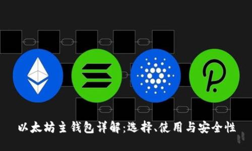 以太坊主钱包详解：选择、使用与安全性