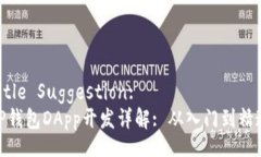 Title Suggestion:  TP钱包DApp开