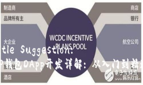 Title Suggestion:  
TP钱包DApp开发详解: 从入门到精通