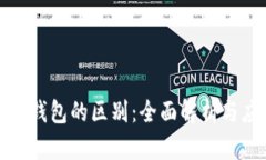 TP钱包与火币钱包的区别：
