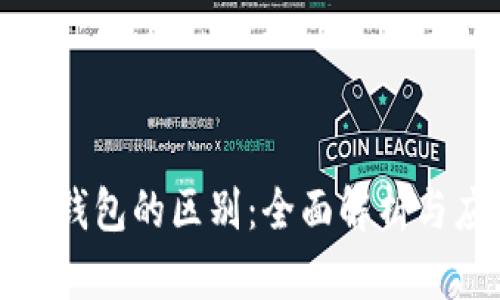 TP钱包与火币钱包的区别：全面解析与应用场景对比