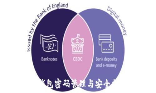   
TP钱包密码管理与安全指导