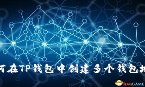 如何在TP钱包中创建多个钱包地址