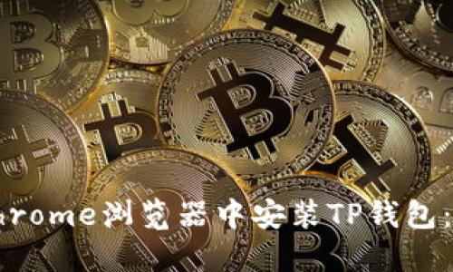 如何在Chrome浏览器中安装TP钱包：详细指南