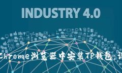 如何在Chrome浏览器中安装