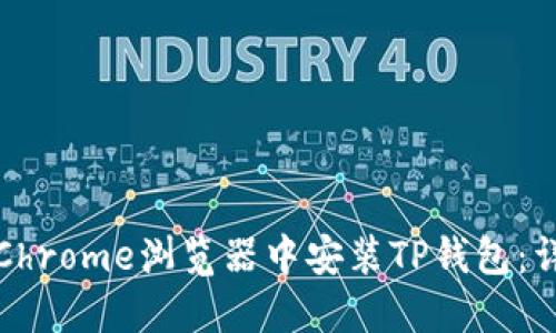 如何在Chrome浏览器中安装TP钱包：详细指南