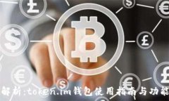   全面解析：token.im钱包使