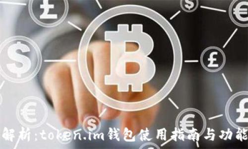   
全面解析：token.im钱包使用指南与功能介绍