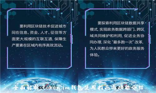   
全面解析：token.im钱包使用指南与功能介绍