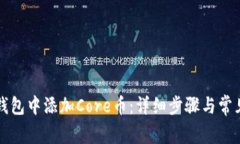 如何在TP钱包中添加Core币